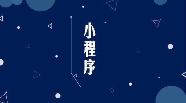 九湖镇微信小程序开发公司分析企业如何发挥小程序的作用
